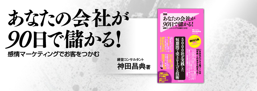 『あなたの会社が90日で儲かる!』神田昌典