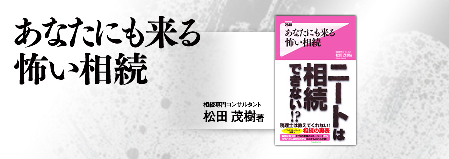 『あなたにも来る怖い相続』松田茂樹