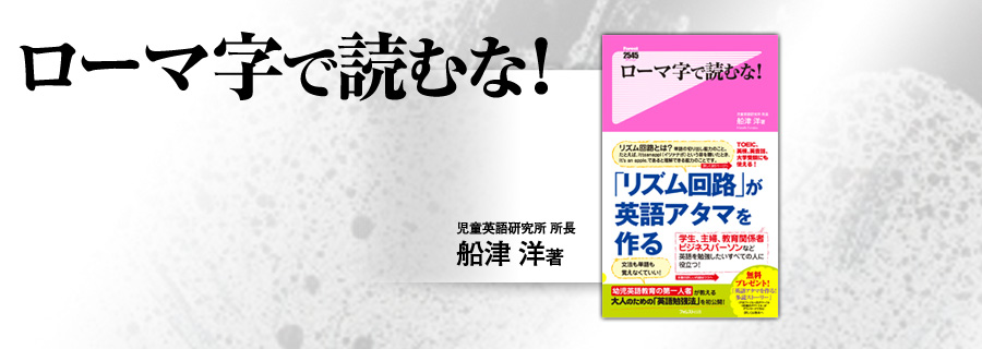 『ローマ字で読むな！』船津洋