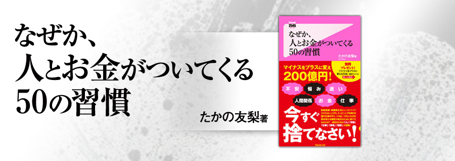 『なぜか、人とお金がついてくる50の習慣』たかの友梨