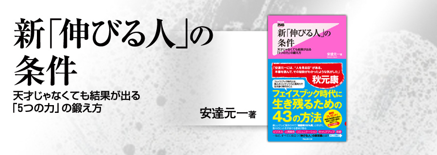 『新「伸びる人」の条件』安達元一