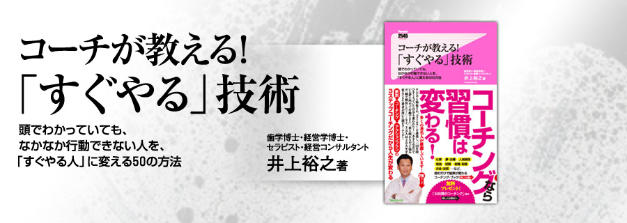 『コーチが教える！「すぐやる」技術』井上裕之