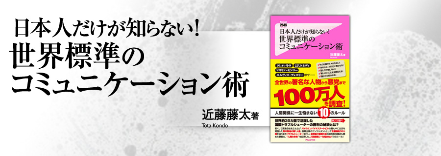 『日本人だけが知らない！世界標準のコミュニケーション術』近藤藤太