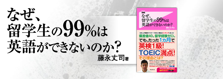 2545新書『なぜ、留学生の99%は英語ができないのか? 』藤永丈司