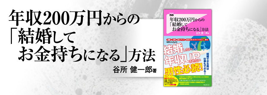 2545新書『年収200万円からの「結婚してお金持ちになる」方法』谷所健一郎