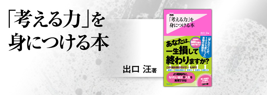 2545新書『「考える力」を身につける本』出口汪