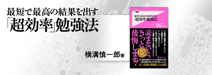 2545新書『最短で最高の結果を出す「超効率」勉強法』横溝慎一郎