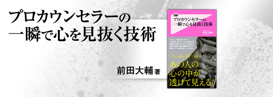 2545新書『プロカウンセラーの一瞬で心を見抜く技術』前田大輔