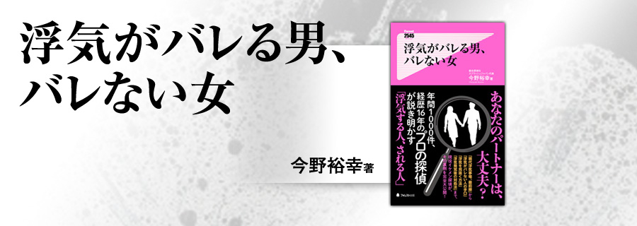 2545新書『浮気がバレる男、バレない女』今野裕幸