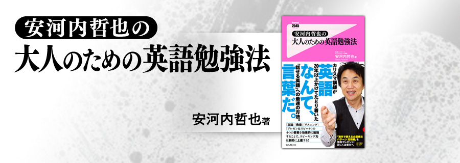 2545新書『安河内哲也の大人のための英語勉強法』安河内哲也