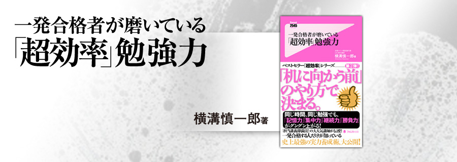 2545新書『一発合格者が磨いている「超効率」勉強力』横溝慎一郎