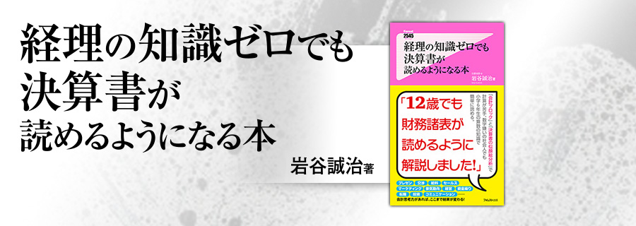 2545新書『経理の知識ゼロでも決算書が読めるようになる本』岩谷誠治 