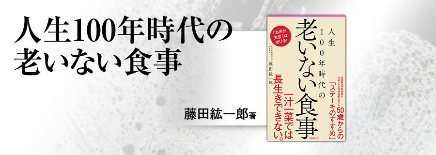 2545新書『128人生100年時代の老いない食事』藤田紘一郎 