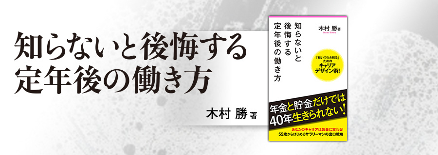 2545新書『知らないと後悔する定年後の働き方』木村勝