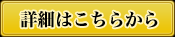 詳細はこちらから
