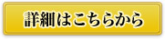 詳細はこちらから
