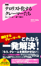 テロリスト化するクレーマーたち クレーマーは”一撃”で殺れ！