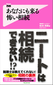 あなたにも来る怖い相続
