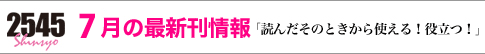 2545新書 ８月の最新刊情報