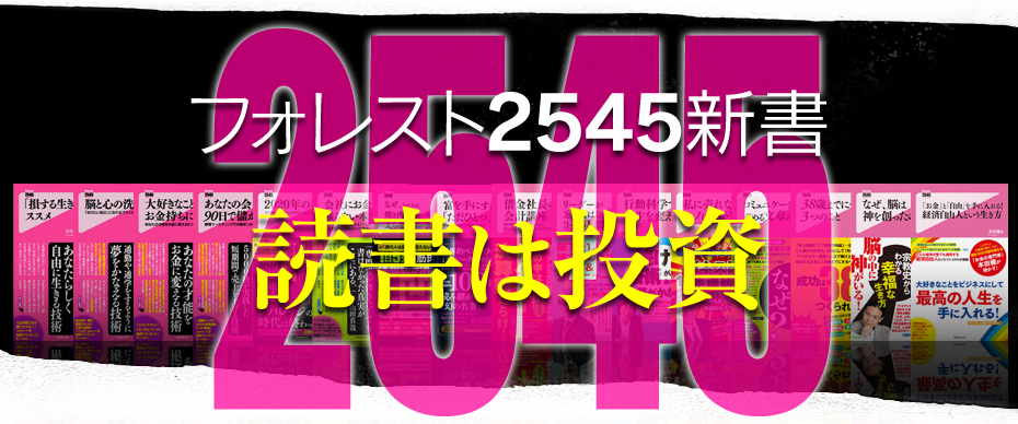 フォレスト2545新書　読書は投資