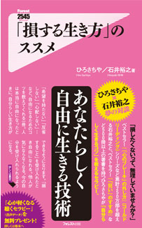 「損する生き方」のススメ