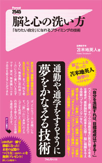 脳と心の洗い方