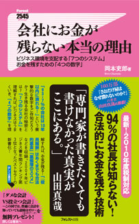 会社にお金が残らない本当の理由