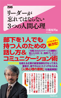 リーダーが忘れてはならない3つの人間心理