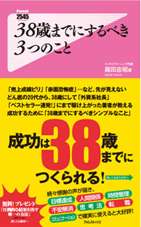 38歳までにするべき3つのこと