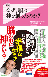 なぜ、脳は神を創ったのか?