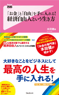「お金」と「自由」を手に入れる! 経済自由人という生き方