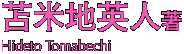 苫米地英人