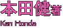 本田健
