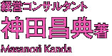 神田昌典