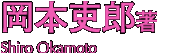 岡本吏郎
