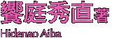 饗庭秀直