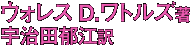 ウォレス・D・ワトルズ (著) 宇治田郁江 (翻訳)