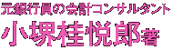 小堺桂悦郎