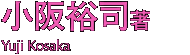 小阪裕司