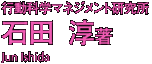 石田淳
