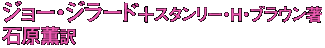 ジョー・ジラード+スタンリー・H・ブラウン (著) 石原薫 (翻訳)