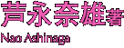 芦永奈雄