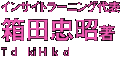 箱田忠昭