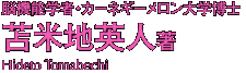 苫米地英人