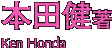 本田健