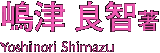 嶋津良智