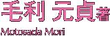 毛利元貞