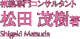 松田茂樹
