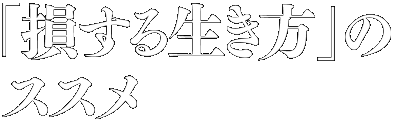 「損する生き方」のススメ