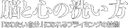 脳と心の洗い方